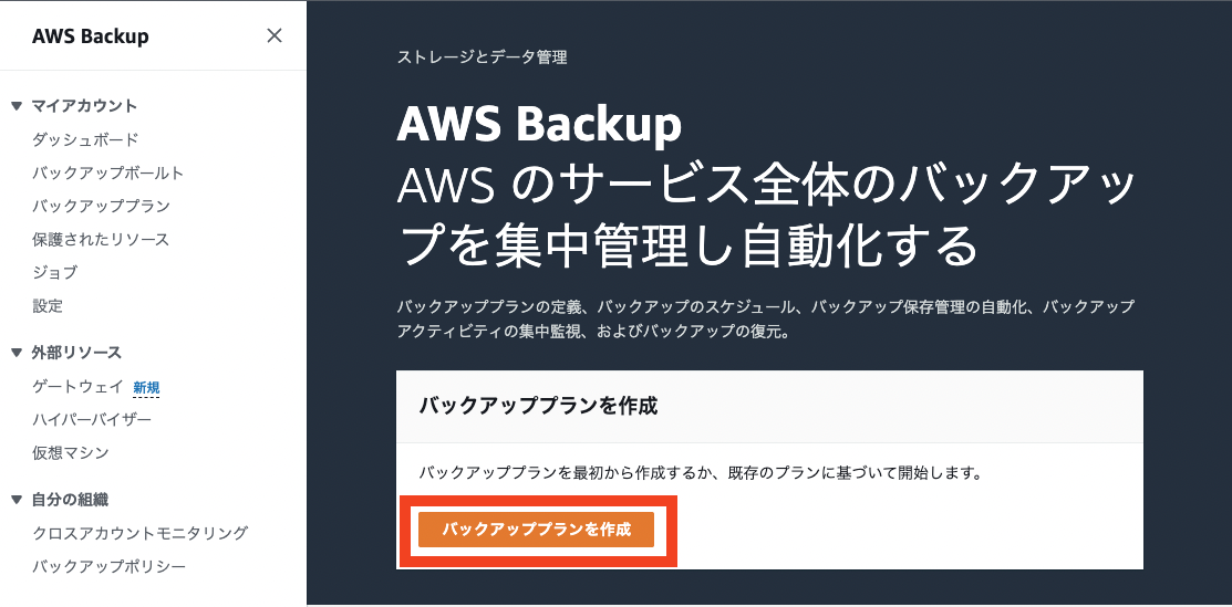 ../../_images/aws_backup2.ja.png